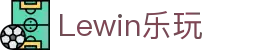 LEwin乐玩-(中国)·顶奢体验